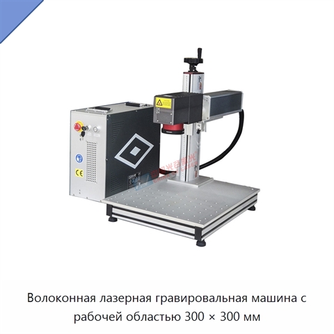 Волоконная лазерная гравировальная машина с рабочей областью 300 × 300 мм