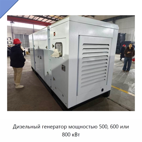 Дизельный генератор мощностью 500, 600 или 800 кВт