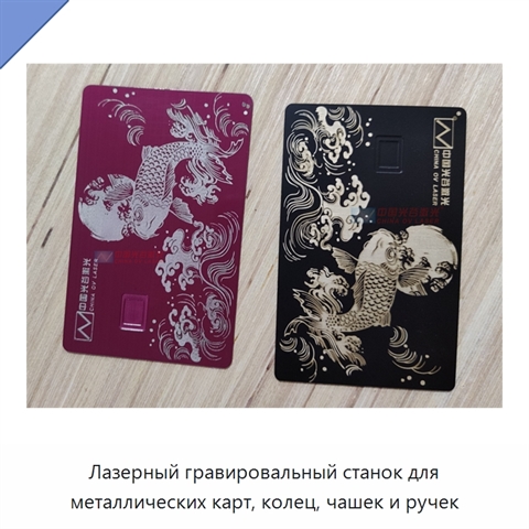 Лазерный гравировальный станок для металлических карт, колец, чашек и ручек