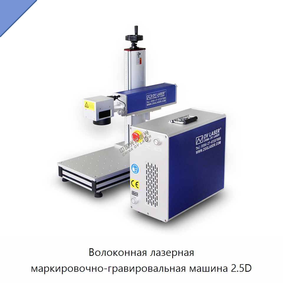 Волоконная лазерная маркировочно-гравировальная машина 2.5D — Лазерные маркировочные станки