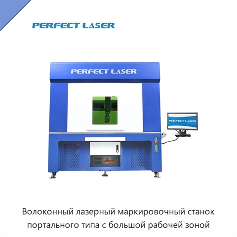 Волоконный лазерный маркировочный станок портального типа с большой рабочей зоной