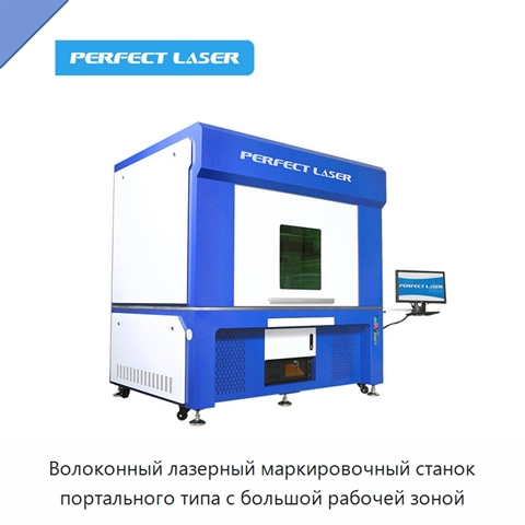 Волоконный лазерный маркировочный станок портального типа с большой рабочей зоной