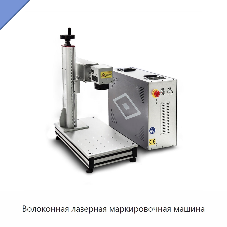 Волоконная лазерная маркировочная машина — Лазерные маркировочные станки