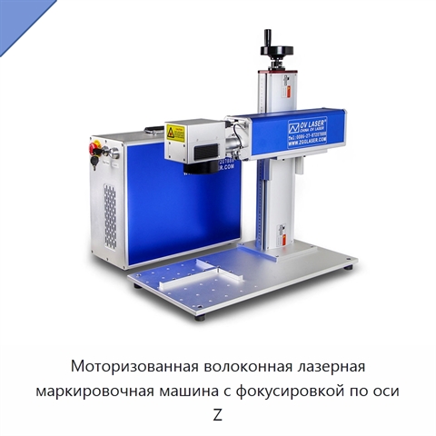 Моторизованная волоконная лазерная маркировочная машина с фокусировкой по оси Z
