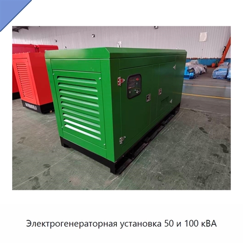 Электрогенераторная установка 50 и 100 кВА