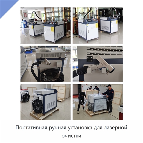 Портативная ручная установка для лазерной очистки