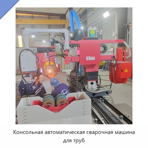 Консольная автоматическая сварочная машина для труб