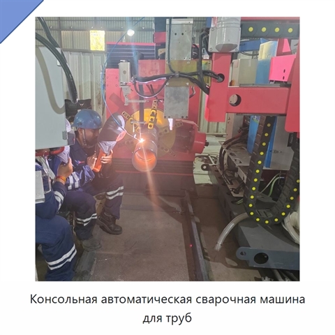 Консольная автоматическая сварочная машина для труб