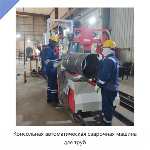 Консольная автоматическая сварочная машина для труб