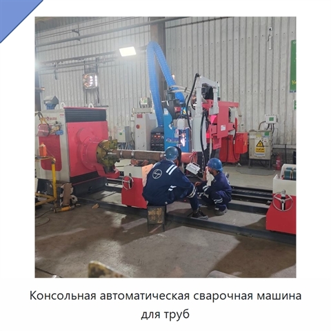 Консольная автоматическая сварочная машина для труб