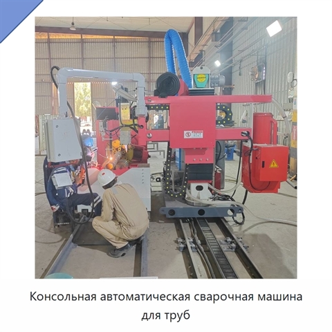 Консольная автоматическая сварочная машина для труб