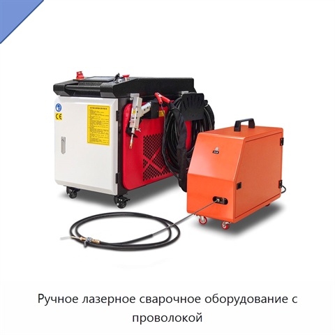 Ручное лазерное сварочное оборудование с проволокой