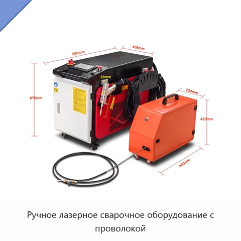 Ручное лазерное сварочное оборудование с проволокой