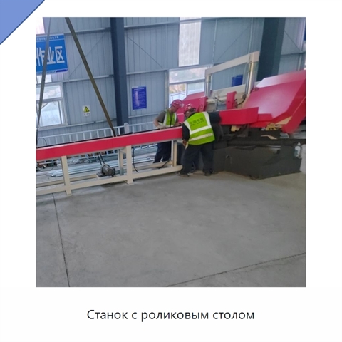 Станок с роликовым столом