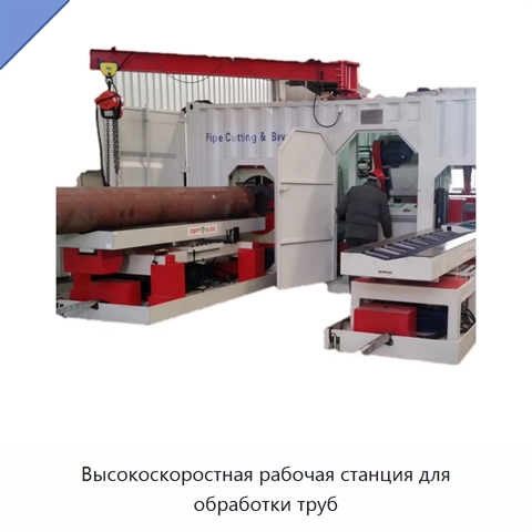 Высокоскоростная рабочая станция для обработки труб