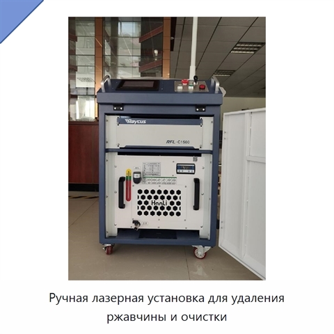 Ручная лазерная установка для удаления ржавчины и очистки