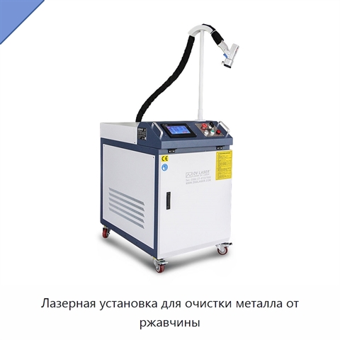 Лазерная установка для очистки металла от ржавчины