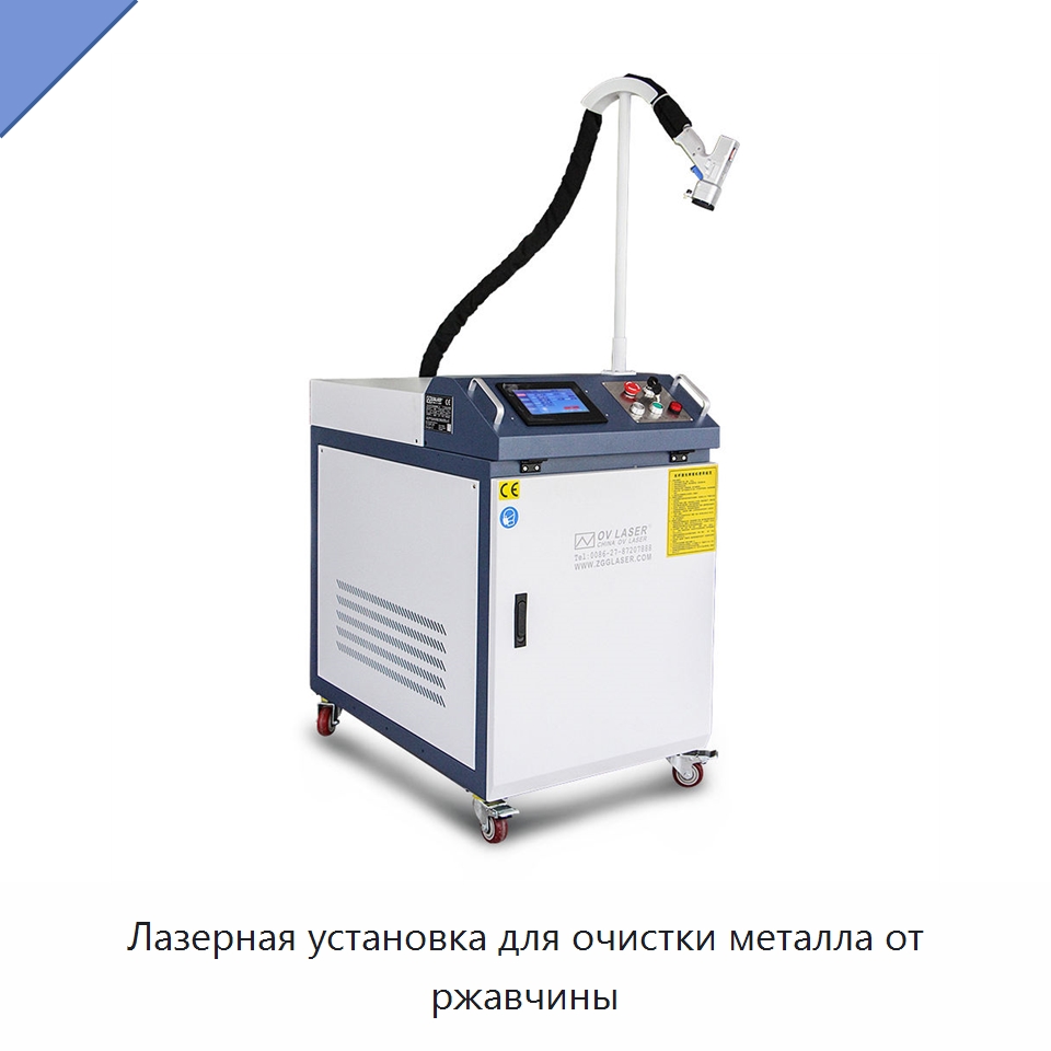 Лазерная установка для очистки металла от ржавчины — Установки лазерной очистки