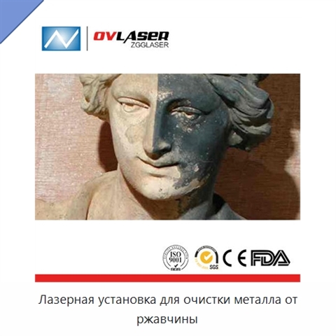 Лазерная установка для очистки металла от ржавчины