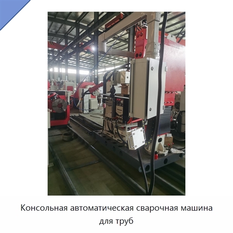 Консольная автоматическая сварочная машина для труб