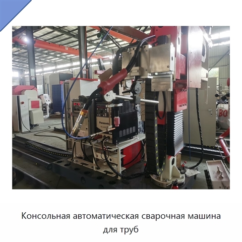 Консольная автоматическая сварочная машина для труб