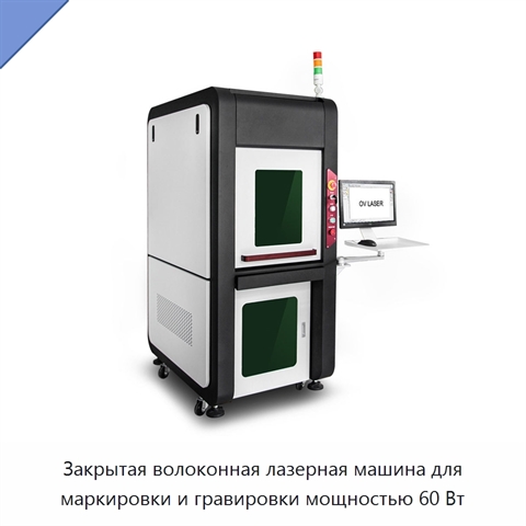 Закрытая волоконная лазерная машина для маркировки и гравировки мощностью 60 Вт