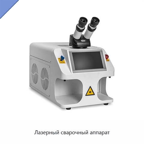 Лазерный сварочный аппарат
