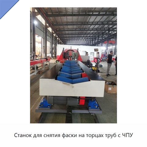 Станок для снятия фаски на торцах труб с ЧПУ
