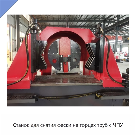 Станок для снятия фаски на торцах труб с ЧПУ
