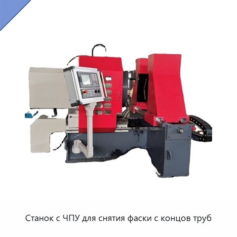 Станок с ЧПУ для снятия фаски с концов труб