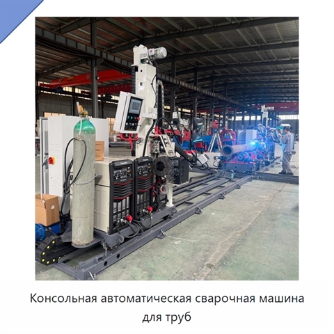 Консольная автоматическая сварочная машина для труб