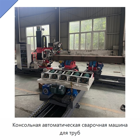 Консольная автоматическая сварочная машина для труб