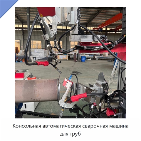 Консольная автоматическая сварочная машина для труб
