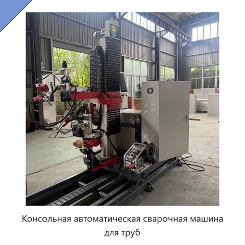 Консольная автоматическая сварочная машина для труб