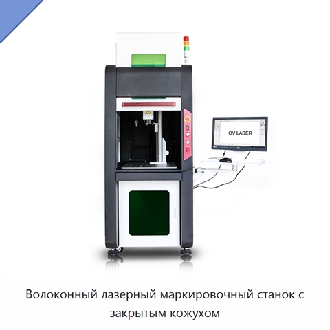 Волоконный лазерный маркировочный станок с закрытым кожухом