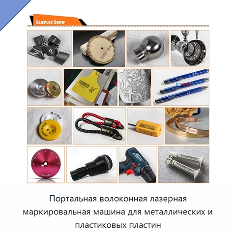 Портальная волоконная лазерная маркировальная машина для металлических и пластиковых пластин