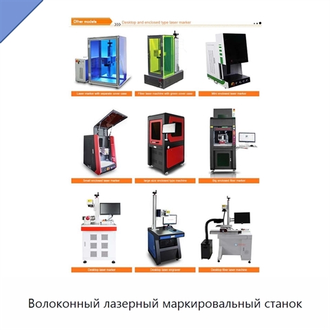 Волоконный лазерный маркировальный станок