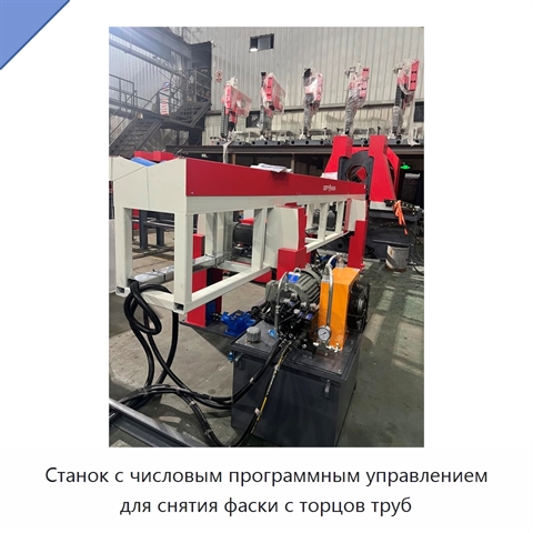 Станок с числовым программным управлением для снятия фаски с торцов труб