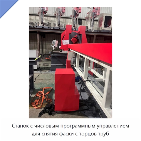 Станок с числовым программным управлением для снятия фаски с торцов труб