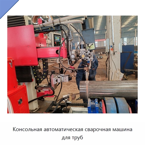 Консольная автоматическая сварочная машина для труб