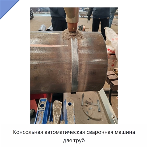 Консольная автоматическая сварочная машина для труб