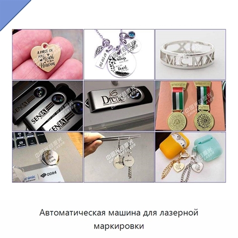 Автоматическая машина для лазерной маркировки