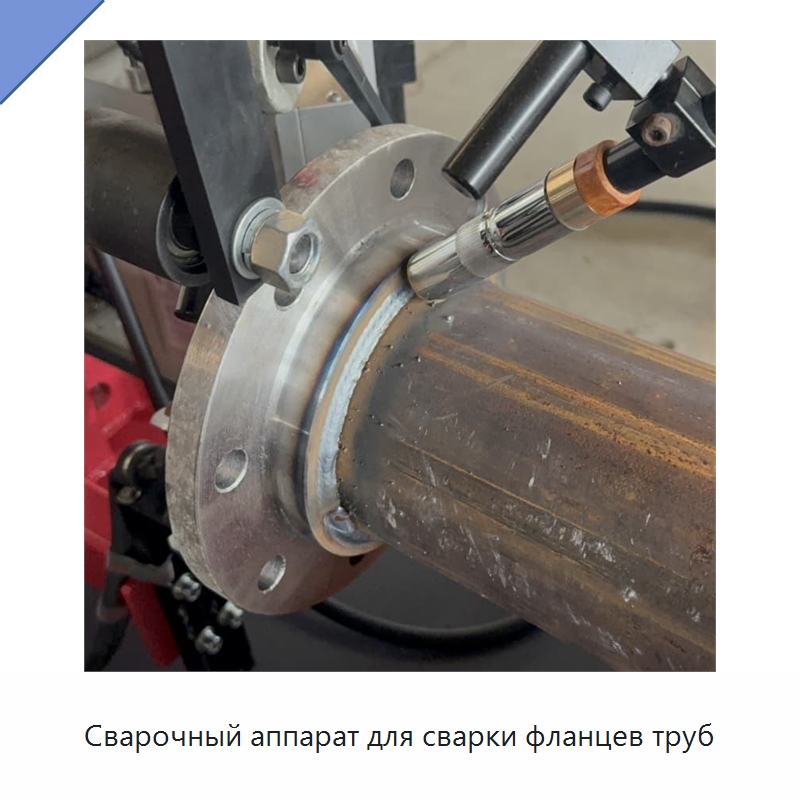 Сварочный аппарат для сварки фланцев труб — Специальные машины и промышленное оборудование