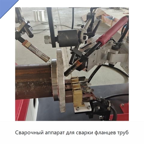 Сварочный аппарат для сварки фланцев труб