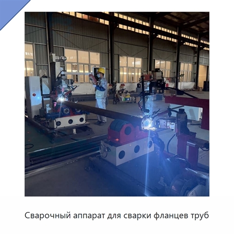 Сварочный аппарат для сварки фланцев труб