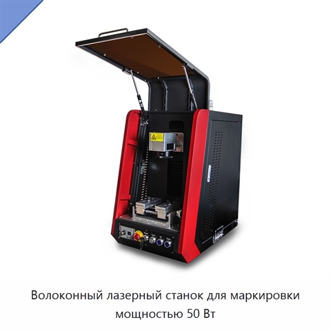Волоконный лазерный станок для маркировки мощностью 50 Вт