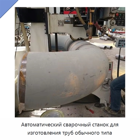 Автоматический сварочный станок для изготовления труб обычного типа