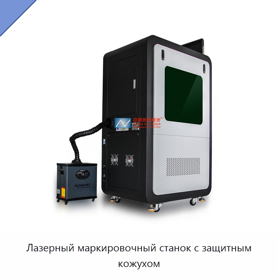 Лазерный маркировочный станок с защитным кожухом — Лазерные маркировочные станки