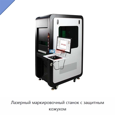 Лазерный маркировочный станок с защитным кожухом