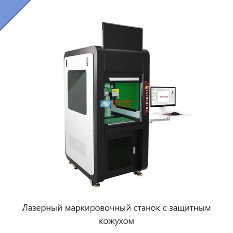 Лазерный маркировочный станок с защитным кожухом
